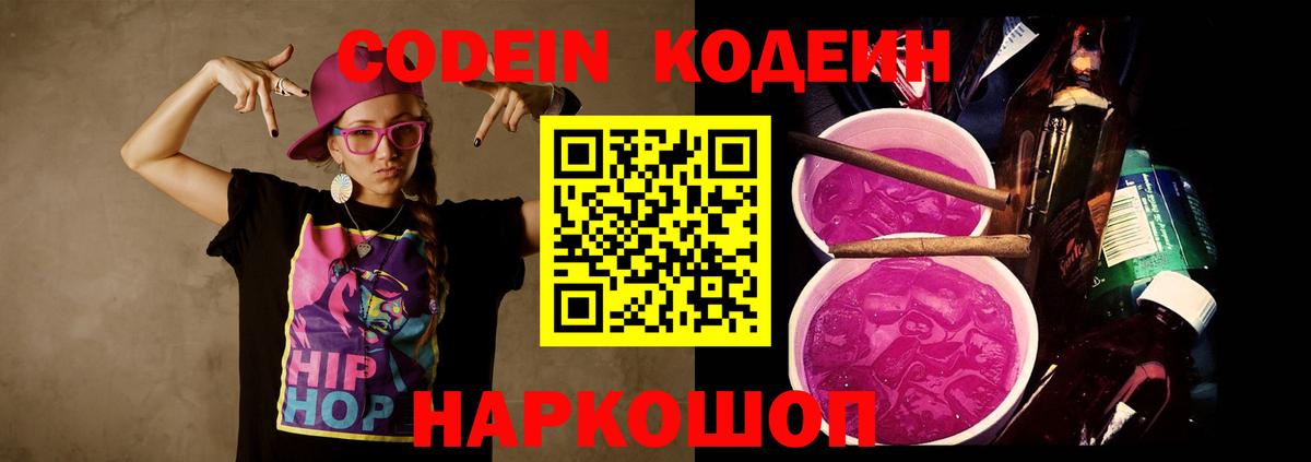 Кодеин напиток Lean (лин)  Вход с VPN  Codein Purple Drank  Новокубанск 